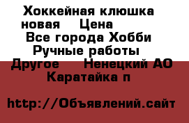 Хоккейная клюшка (новая) › Цена ­ 1 500 - Все города Хобби. Ручные работы » Другое   . Ненецкий АО,Каратайка п.